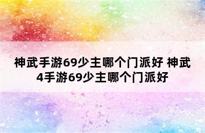 神武手游69少主哪个门派好 神武4手游69少主哪个门派好